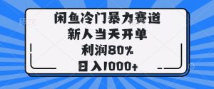 闲鱼冷门暴力赛道,新人当天开单,利润80%,日入1000+-AI学习资源网