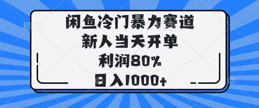 闲鱼冷门暴力赛道，新人当天开单，利润80%，日入1000+-AI学习资源网