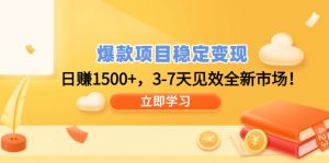 爆款项目稳定变现,日赚1500+,3-7天见效全新市场!-AI学习资源网