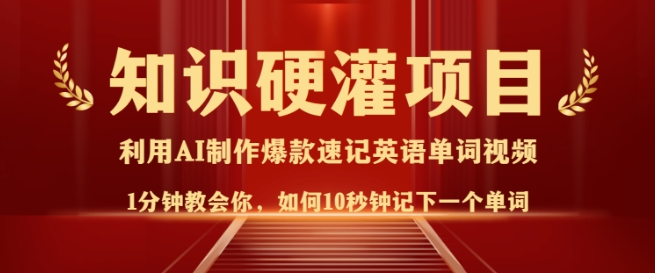 知识硬灌，10秒钟让你记住一个单词，3分钟一个视频，日入多张不是梦-AI学习资源网