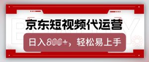 京东带货代运营,2025年翻身项目,只需上传视频,单月稳定变现8k【揭秘】-AI学习资源网