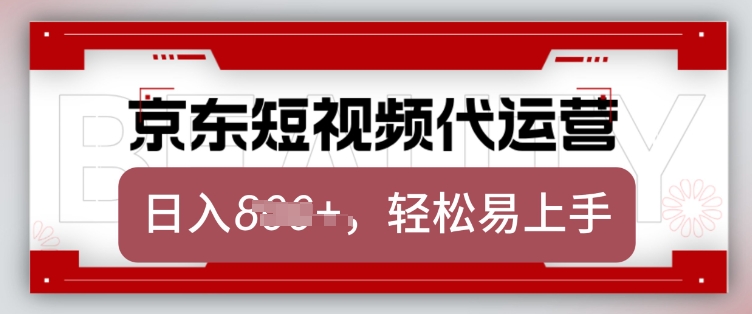 京东带货代运营，2025年翻身项目，只需上传视频，单月稳定变现8k【揭秘】-AI学习资源网