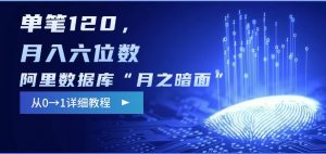 阿里数据库“月之暗面“影评撰写,边追剧边赚钱,单笔120,,月入过W-AI学习资源网