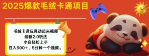2025毛绒玩具卡通动起来,小白轻松上手,日入多张-AI学习资源网