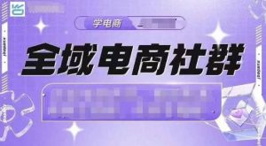 全域电商社群,抖店爆单计划运营实操,21天打爆一家抖音小店(2月12号更新)-AI学习资源网