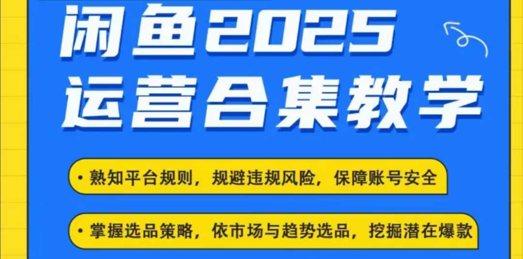 2025闲鱼电商运营全集，2025最新咸鱼玩法-AI学习资源网