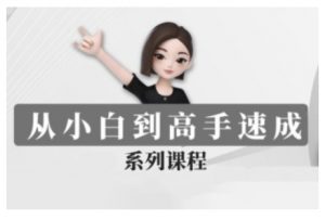 豆包AI全能训练营,从小白到高手速成系列课程-AI学习资源网