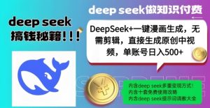 DeepSeek+漫画生成,无需剪辑,一键生成原创中视频,单账号日入5张-AI学习资源网