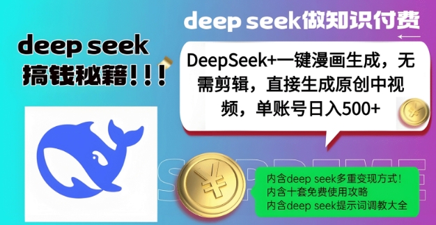 DeepSeek+漫画生成，无需剪辑，一键生成原创中视频，单账号日入5张-AI学习资源网