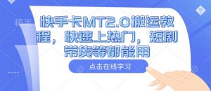 快手卡MT2.0搬运教程,快速上热门,短剧带货等都能用-AI学习资源网