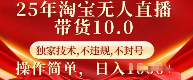 25年淘宝无人直播带货10.0   独家技术，不违规，不封号，操作简单，日入多张【揭秘】-AI学习资源网