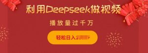 利用Deepseek做小猫摆摊视频,轻松日入多张,简单好操作-AI学习资源网