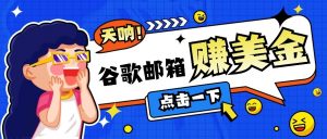 利用谷歌邮箱无脑看广告,零成本零门槛,轻松赚美金日收益50+-AI学习资源网