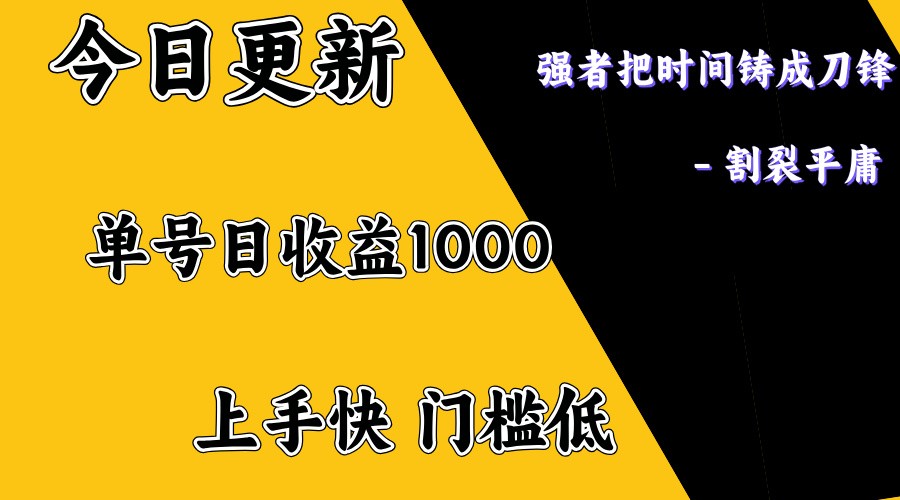 上手一天1000打底，正规项目，懒人勿扰-AI学习资源网