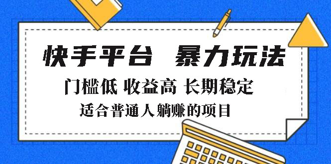 2025年暴力玩法，快手带货，门槛低，收益高，月躺赚8000+-AI学习资源网