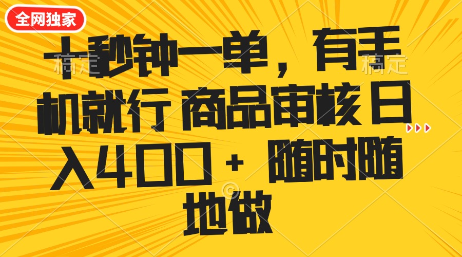 十秒钟一单 有手机就行 随时随地可以做的薅羊毛项目 单日收益400+-AI学习资源网