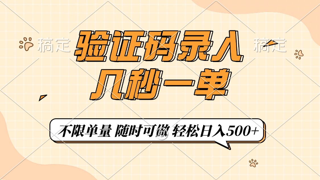 验证码录入，几秒钟一单，只需一部手机即可开始，随时随地可做，每天500+-AI学习资源网