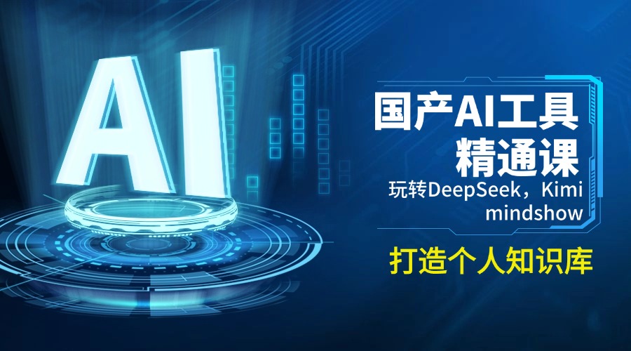 国产AI工具精通课，玩转DeepSeek，Kimi，mindshow，打造个人知识库-AI学习资源网