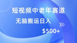 短视频中老年赛道,操作简单,多平台收益,无脑搬运日入500+-AI学习资源网