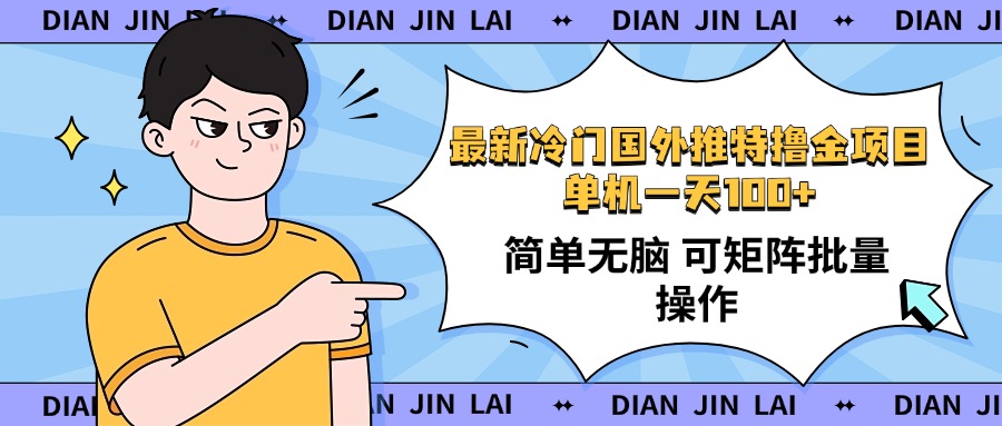 最新国外推特撸金项目，单机一天100+简单无脑 矩阵操作收益最大【使用…-AI学习资源网