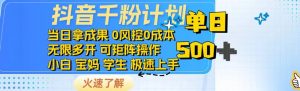抖音千粉计划日入500+免费知识分享!-AI学习资源网