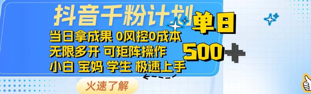 抖音千粉计划日入500+免费知识分享！-AI学习资源网