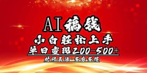 AI稿钱,小白轻松上手,单日200-500+多劳多得-AI学习资源网