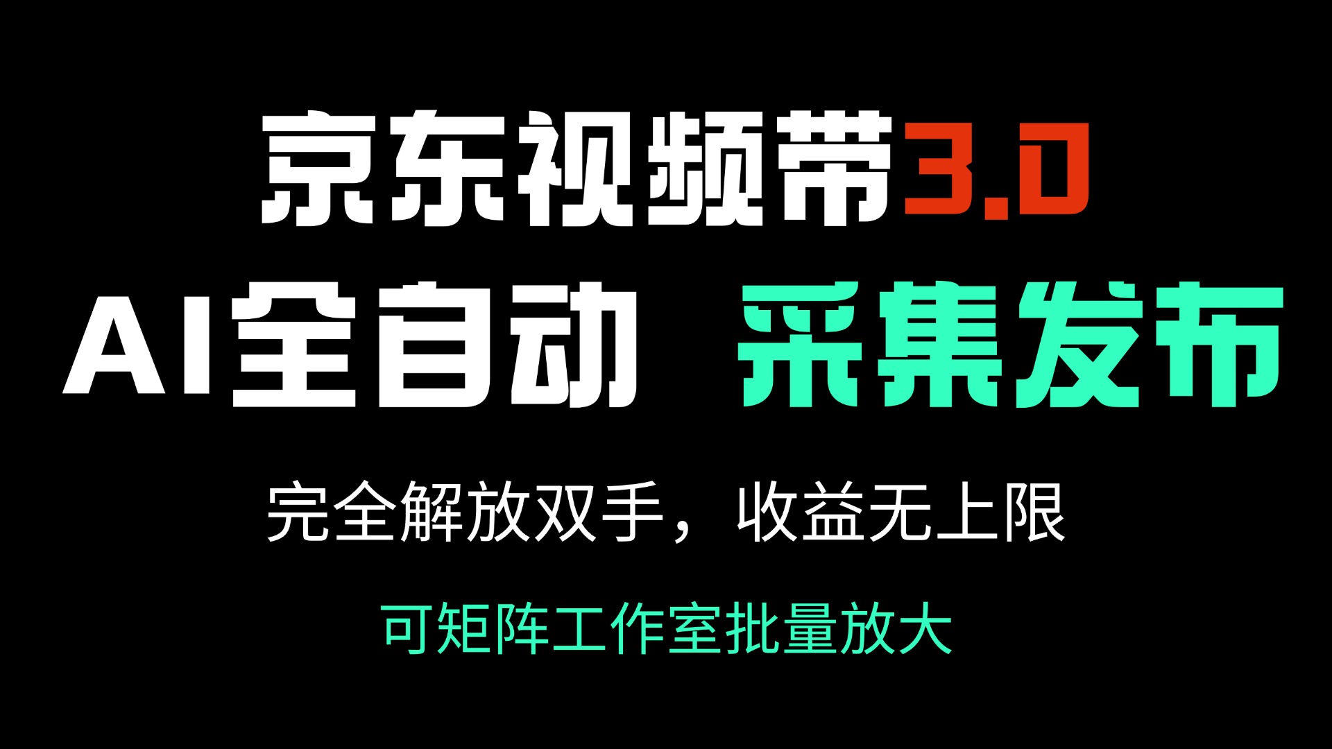 京东视频带货3.0，Ai全自动采集＋自动发布，完全解放双手，收入无上限…-AI学习资源网