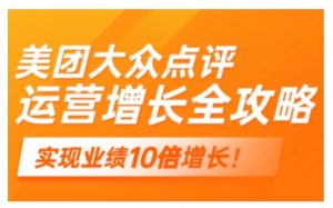 美团大众点评运营全攻略,2025年做好实体门店的线上增长-AI学习资源网