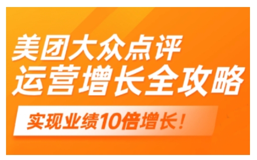 美团大众点评运营全攻略，2025年做好实体门店的线上增长-AI学习资源网