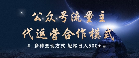 公众号流量主代运营  多种变现方式 轻松日入5张【揭秘】-AI学习资源网