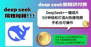 绝了,DeepSeek+一键成片,一分钟轻松打造AI热搜视频,结合流量IP哪吒,轻松日入多张-AI学习资源网