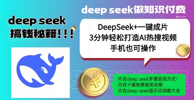 绝了，DeepSeek+一键成片，一分钟轻松打造AI热搜视频，结合流量IP哪吒，轻松日入多张-AI学习资源网