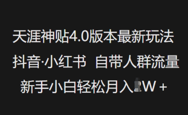 天涯神贴4.0版本最新玩法，抖音·小红书自带人群流量，新手小白轻松月入过W-AI学习资源网