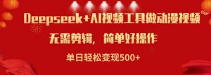 利用Deepseek和AI工具做小说视频,单日轻松变现5张-AI学习资源网