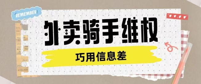 外卖骑手维权项目利用认知差进行挣取维权服务费-AI学习资源网