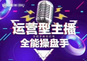 猴帝电商1600抖音课【2~3月新课】,拉爆自然流,做懂流量的主播,新规政策下,自然流破圈攻略-AI学习资源网