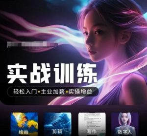 人工智能实战训练营,轻松入门+主业加薪+实操增益,普通人都要把握的风口机遇-AI学习资源网