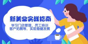 新美业实战指南,学习门店管理、员工培训、客户拓展等,实现稳健发展-AI学习资源网