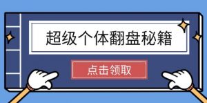 超级个体翻盘秘籍:掌握社会原理,开启无限游戏之旅,学会创造财富-AI学习资源网