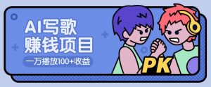 AI写歌赚钱玩法,一万播放100+收益,拉新5元一个【揭秘】-AI学习资源网