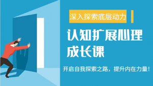 认知扩展心理成长课,了解九型人格与自信力,开启自我探索之路,提升内在力量!-AI学习资源网