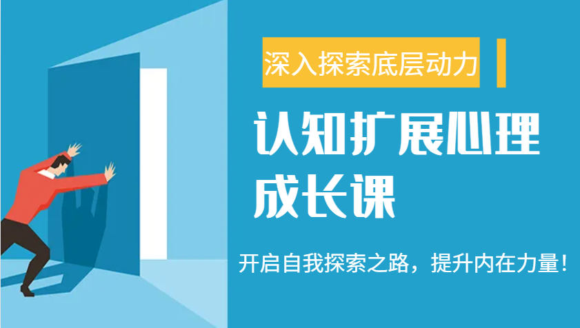 认知扩展心理成长课，了解九型人格与自信力，开启自我探索之路，提升内在力量！-AI学习资源网