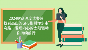 财商深度读书营,找到高出的GPS指引你少走弯路,发现内心的太阳驱动你持续前行 更新-AI学习资源网