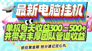 最新电脑挂机单机每天收益300-500+ 并带有团队管道收益-AI学习资源网