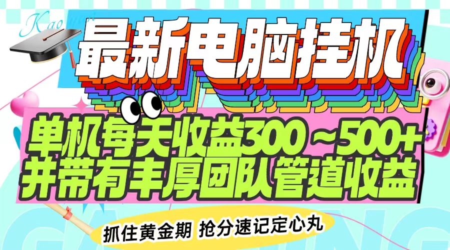 最新电脑挂机单机每天收益300-500+ 并带有团队管道收益-AI学习资源网