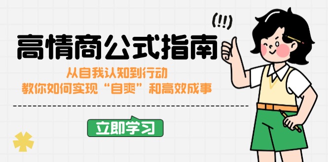 高情商公式完结版：从自我认知到行动，教你如何实现“自爽”和高效成事-AI学习资源网