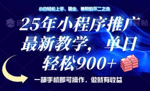 25年小程序推广,最新教学,单日轻松变现900+,一部手机就可操作,小白…-AI学习资源网