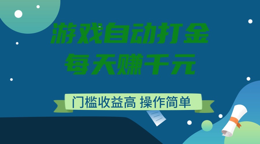 游戏自动打金，每天赚千元，门槛收益高，操作简单-AI学习资源网