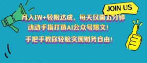 月入1W+轻松达成,每天仅需五分钟,动动手指打造AI公众号爆文!完美副…-AI学习资源网